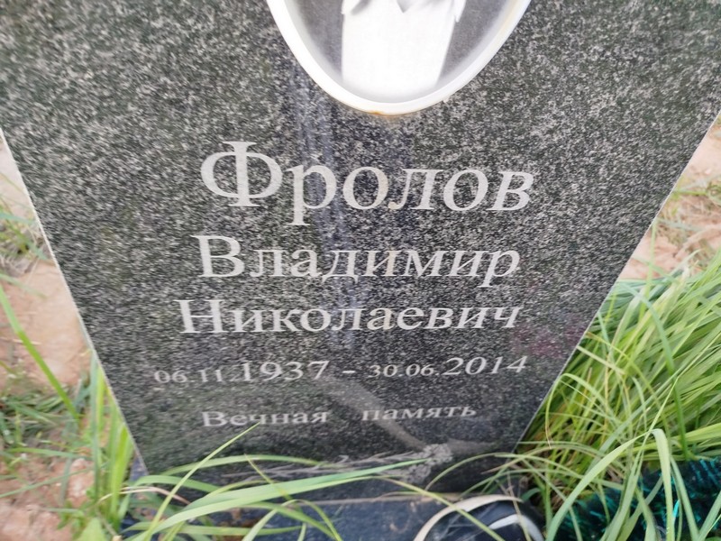 Фролов