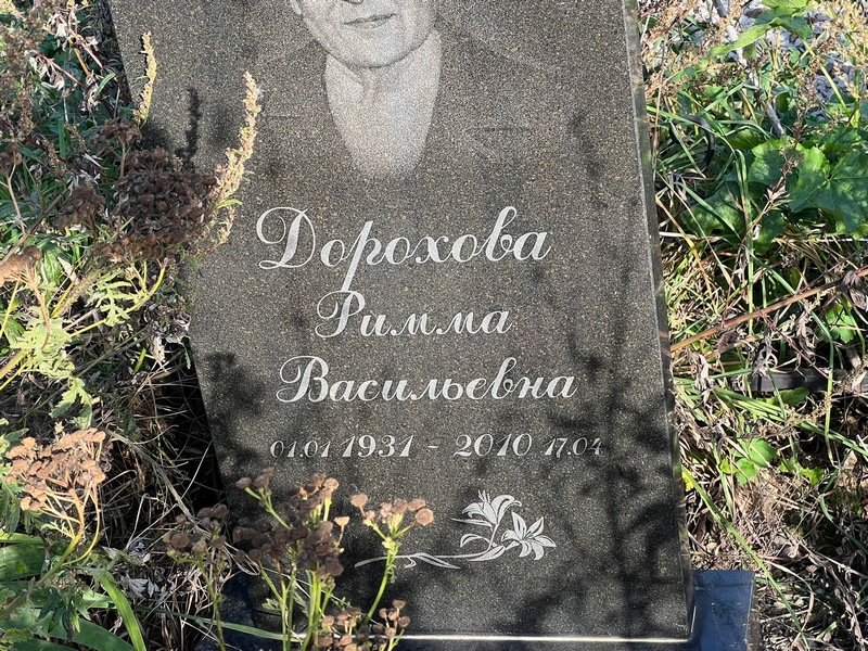 Римма Дорохова Васильевна