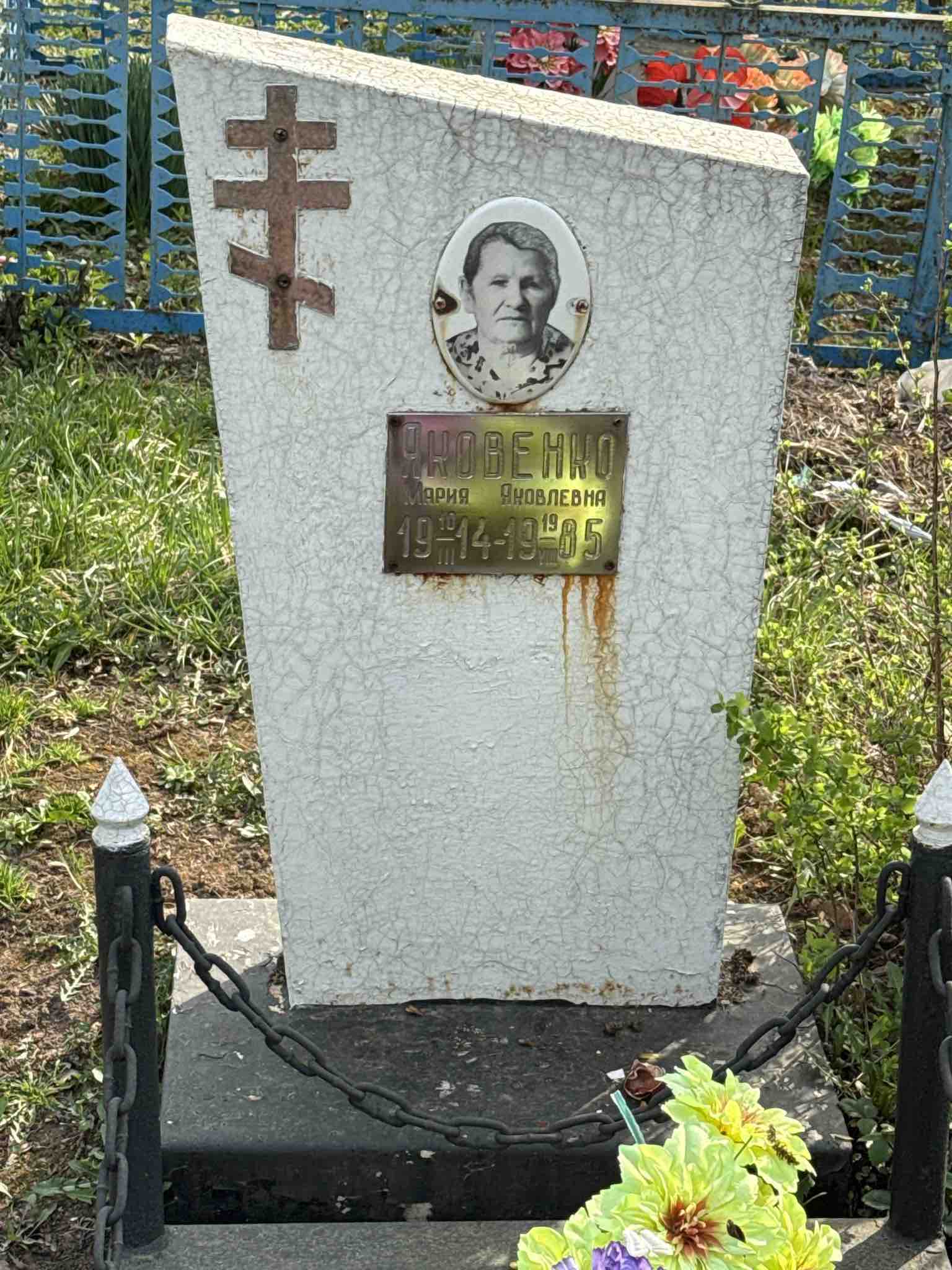 Яковенко Мария Яколвевна