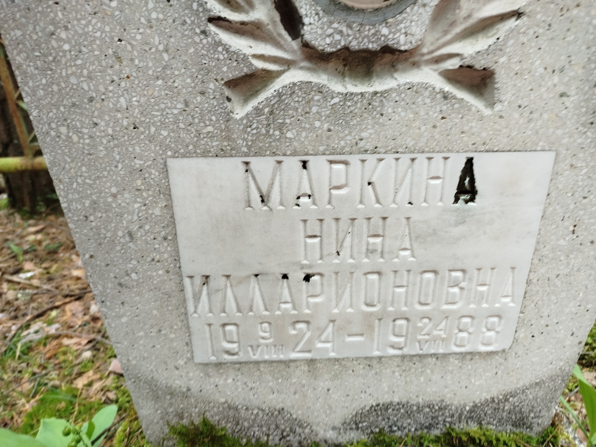 Маркина Нина Илларионовна