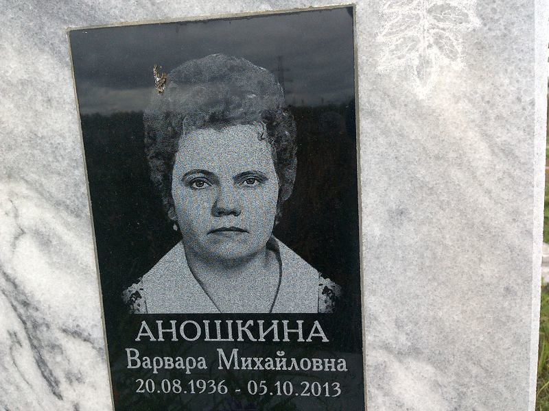 Аношкина Варвара Михайловна