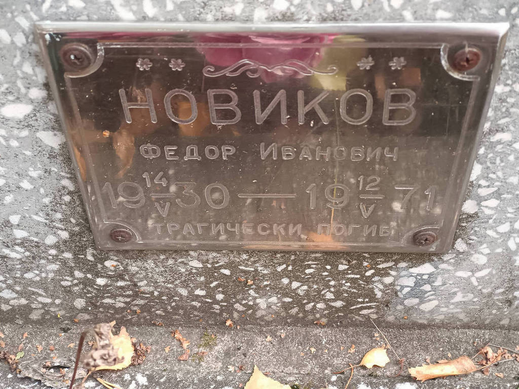 Новиков Федор Иванович