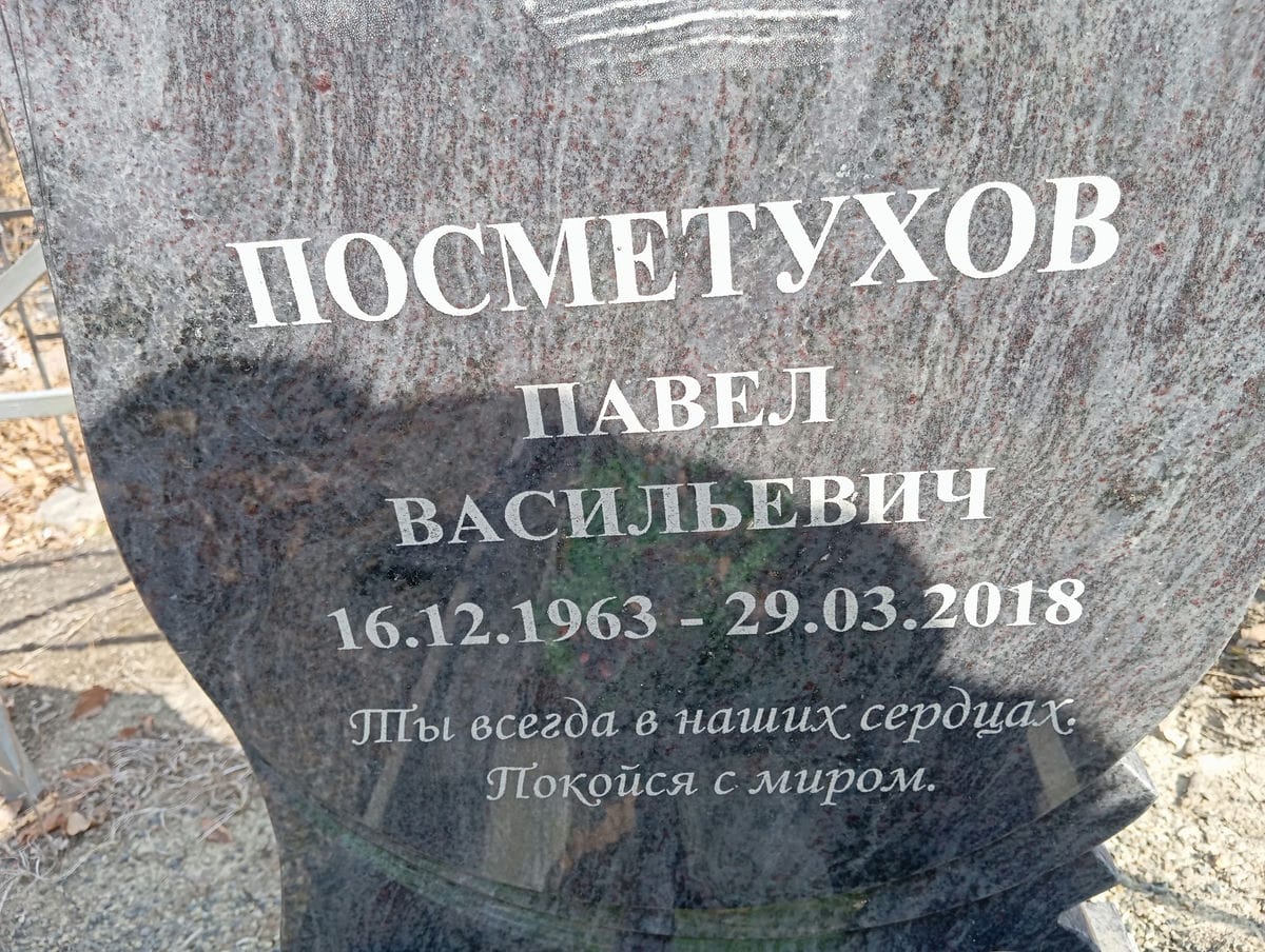 ПОСМЕТУХОВ ПАВЕЛ ВАСИЛЬЕВИЧ