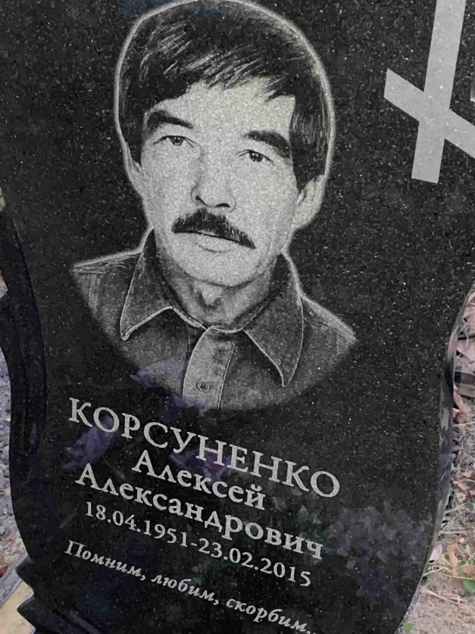Корсуненко Алексей Александрович