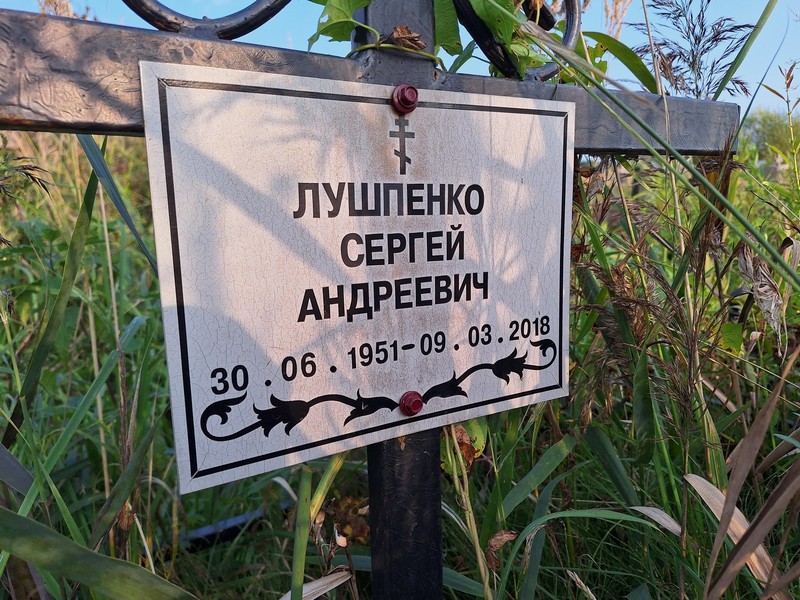 Лушпенко