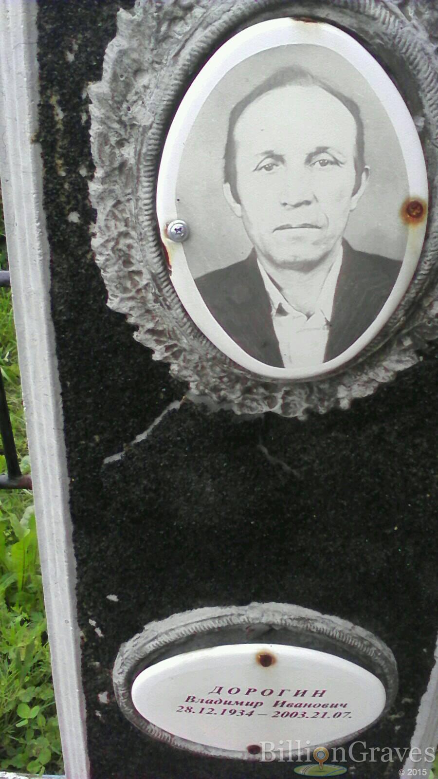 дорогин владимир иванович