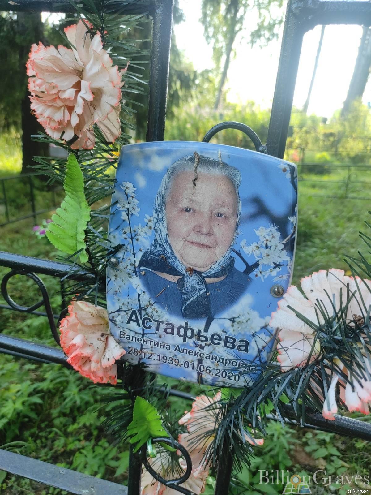 Астафьева Валентина Александровна