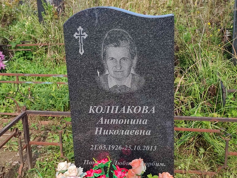 Колпакова Антонина Николаевна