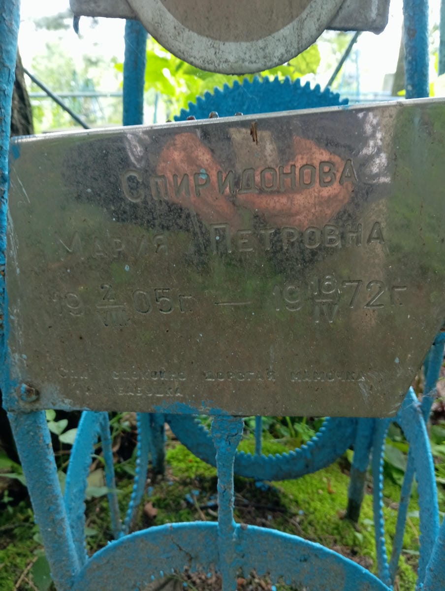 Спиридонова Мария Петровна