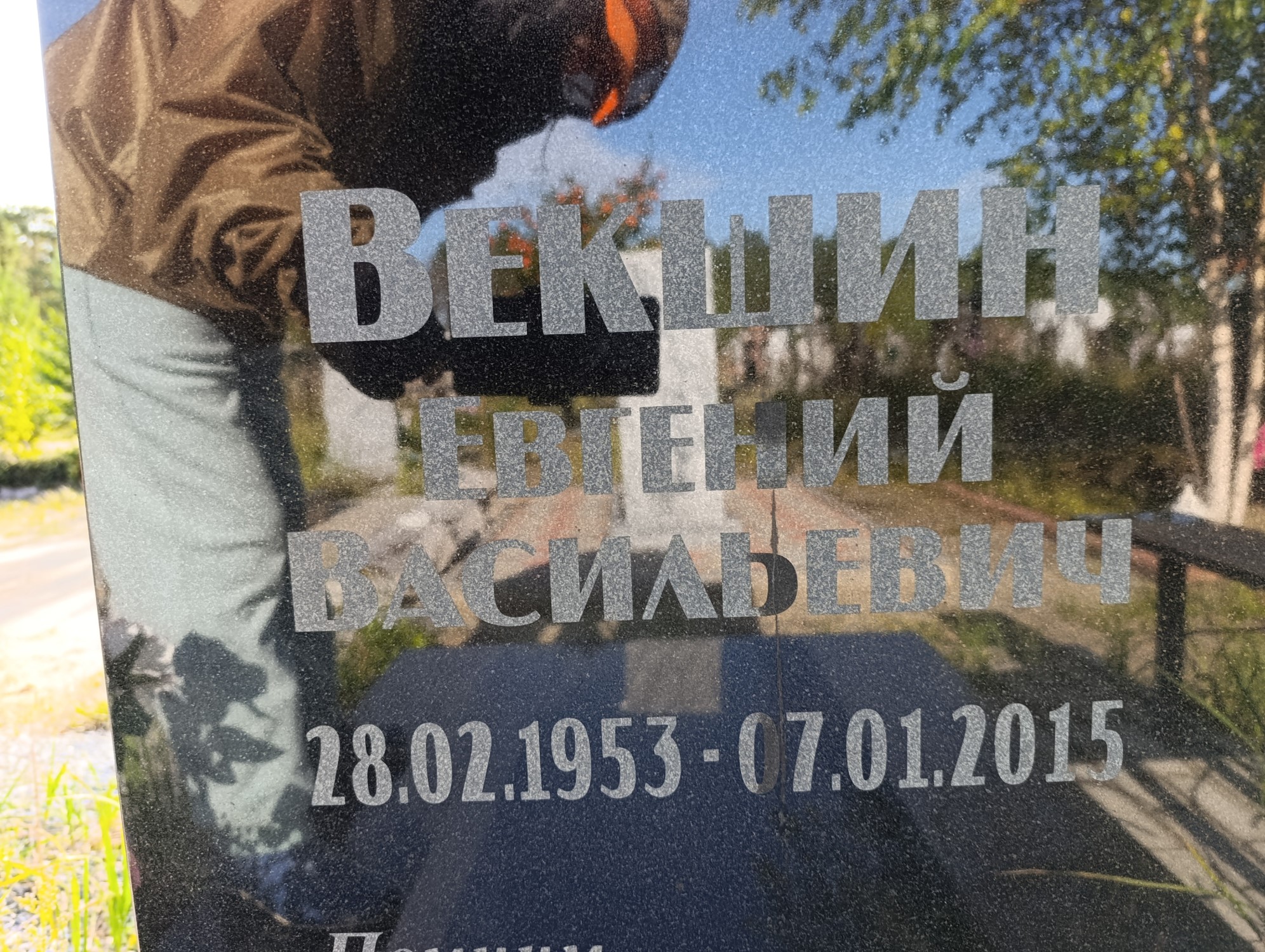 Векшин Евгений Васильевич