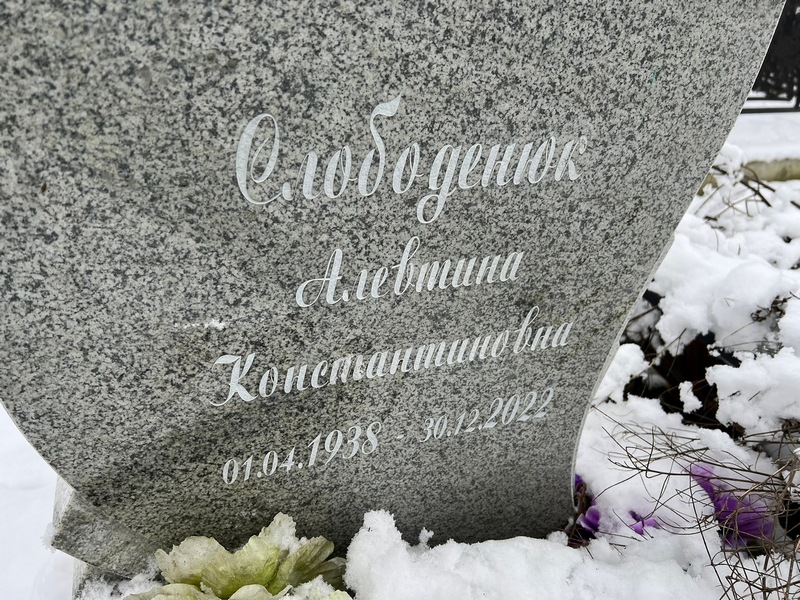 Алевтина Слободенюк Константиновна