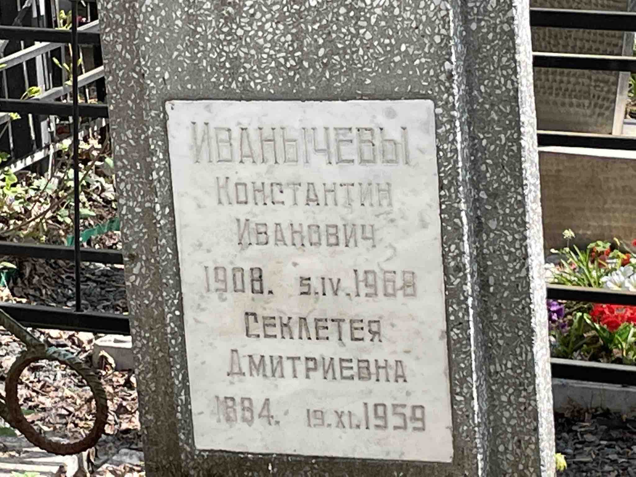 Иванычев Константин Иванович