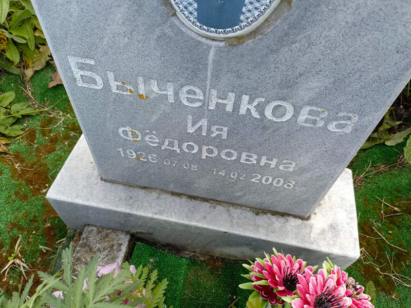 Ия Быченкова Федоровна