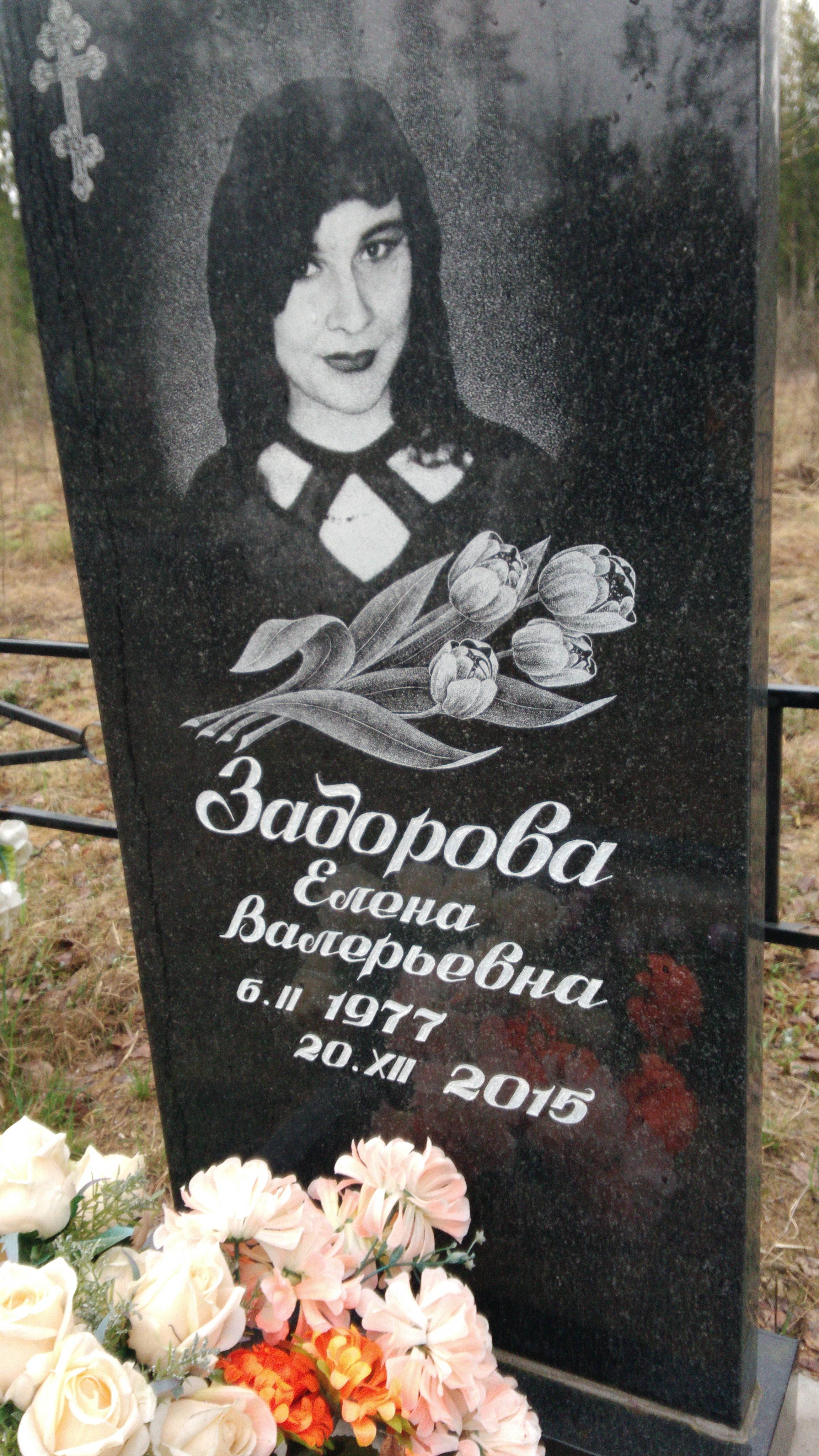 Задорова Елена Валерьевна