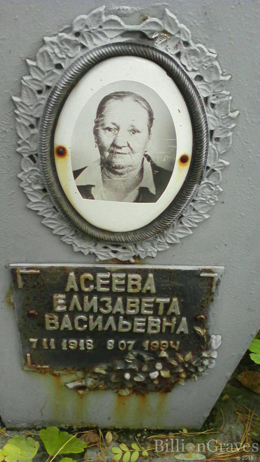 Асеева Елизавета Васильевна
