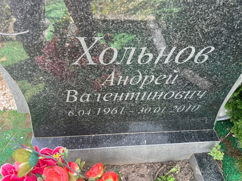Хольнов