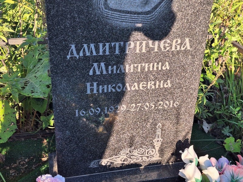 Милитина Дмитричева Николаевна