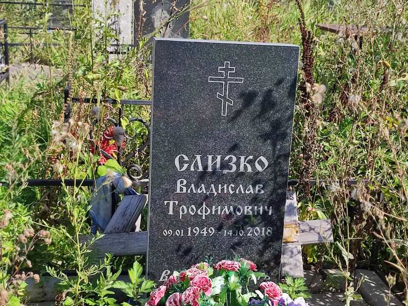 Владислав Слизко Трофимович