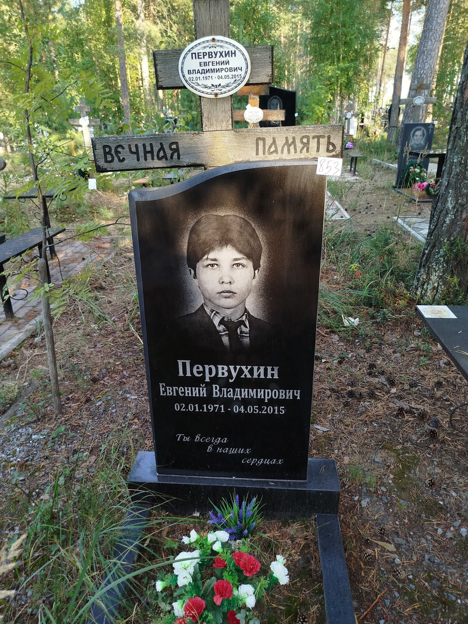 Первухин Евгений Владимирович