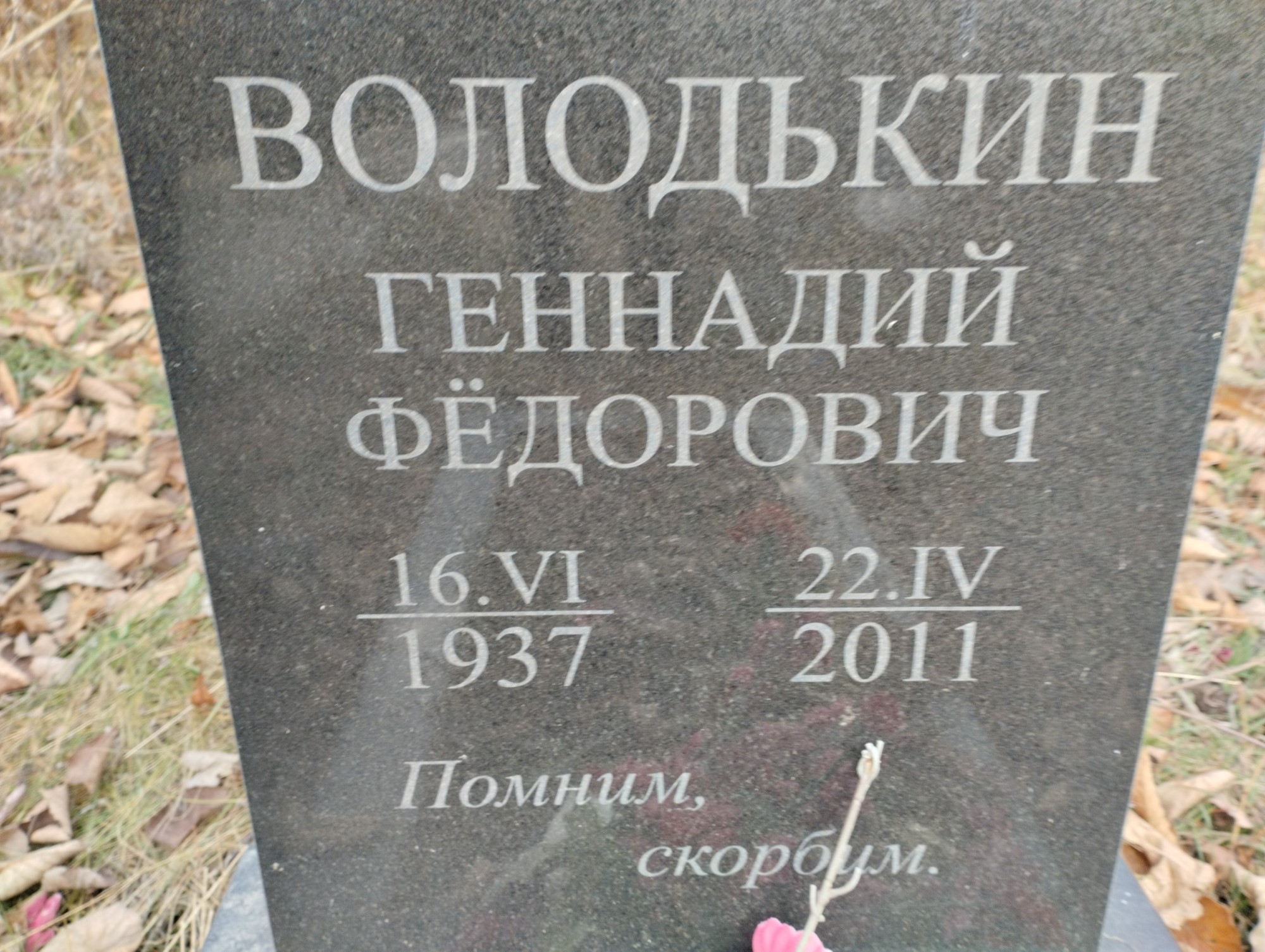 Володькин Геннадий Фёдорович