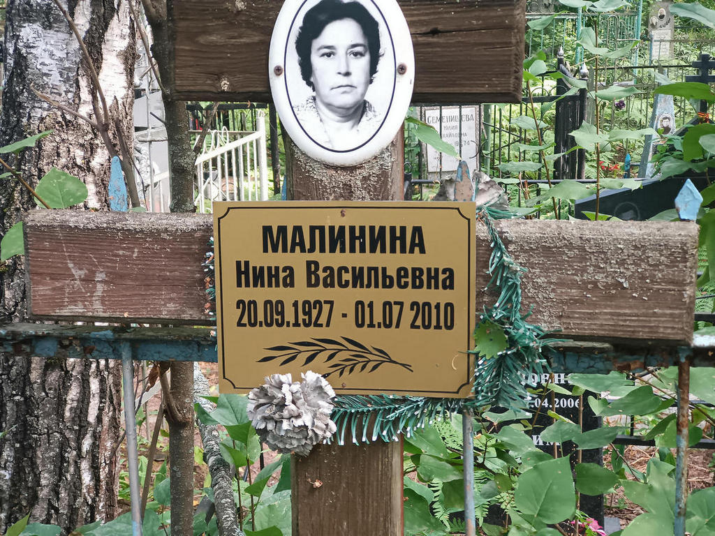 Малинина Нина Васильевна
