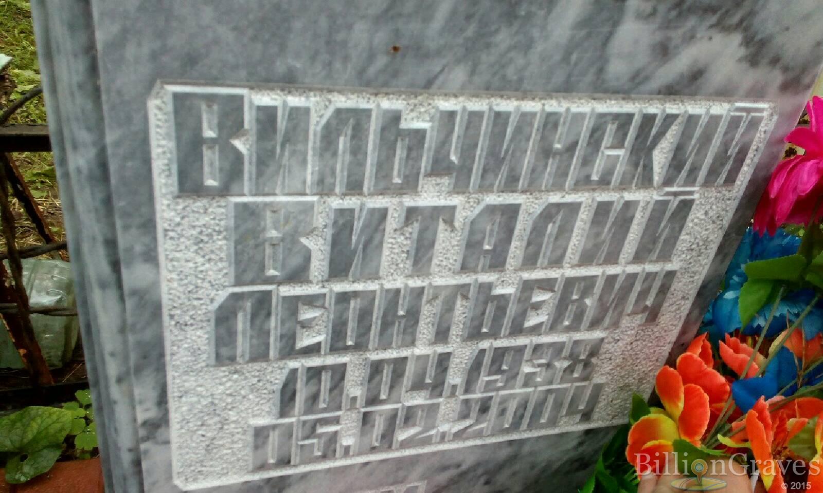 Вильчинский Виталий Леонтьевич