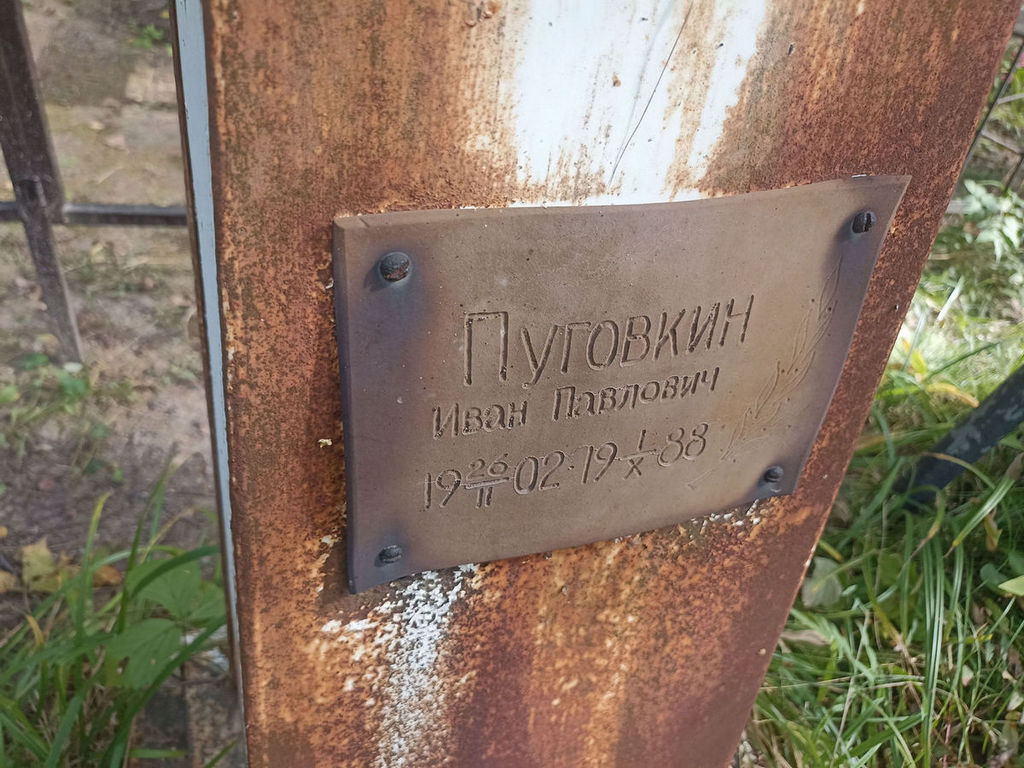 Пуговкин Иван Павлович