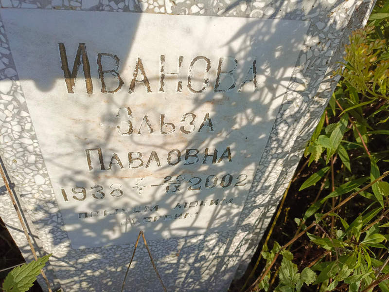 Эльза Иванова Павловна