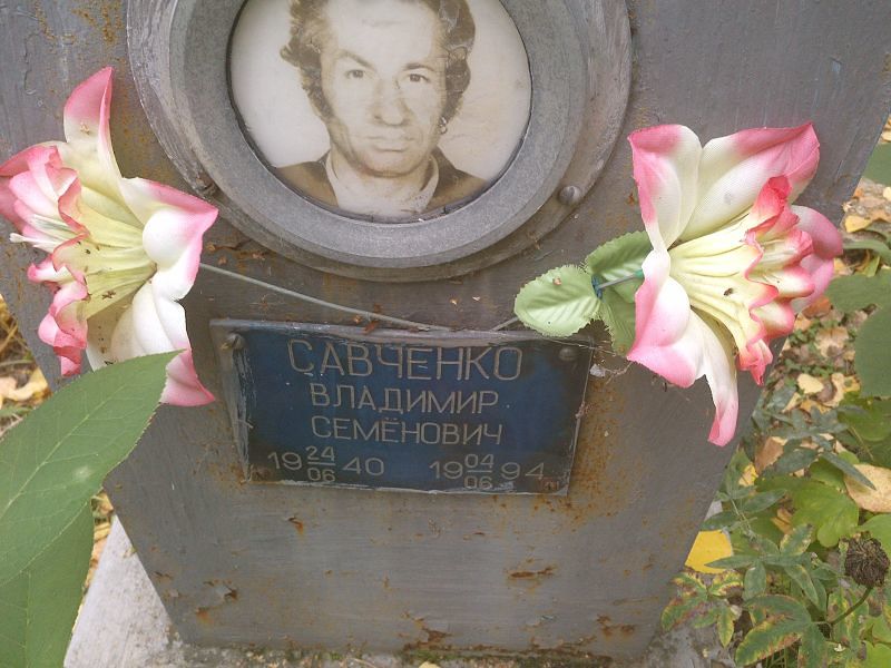 Савченко