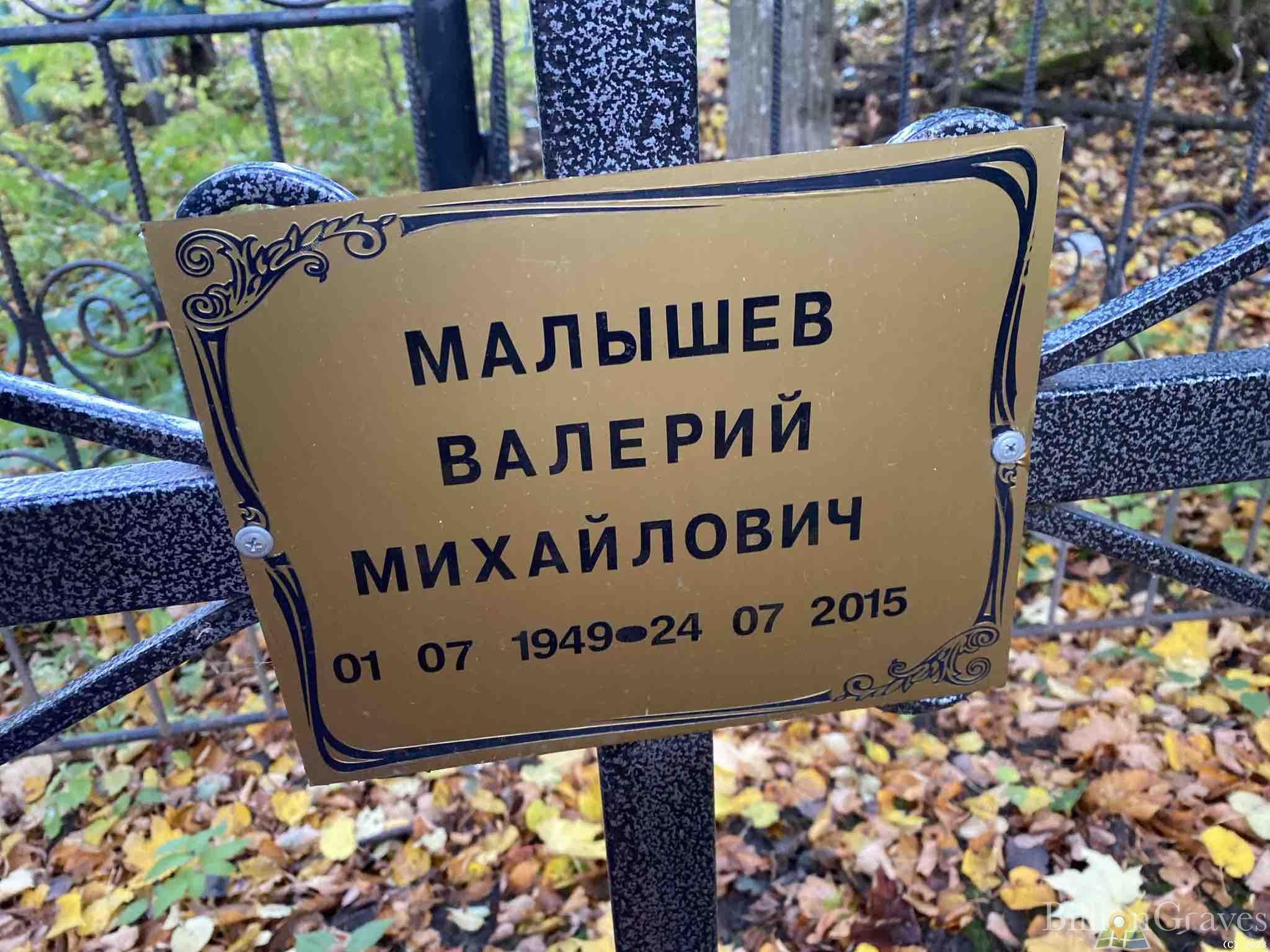 Малышев Валерий Михайлович