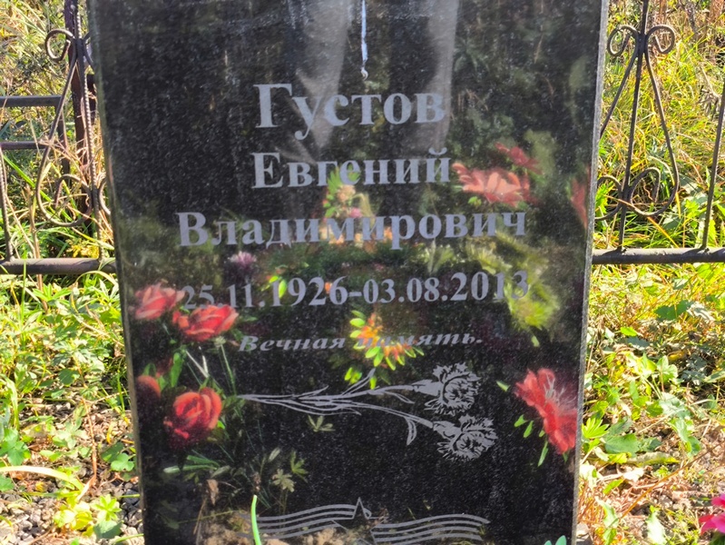 Густов