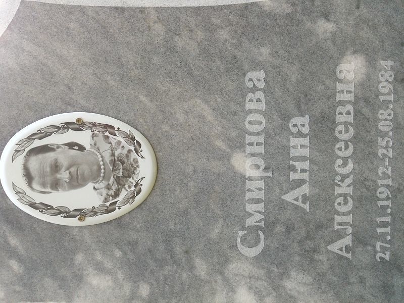 Смирнова
