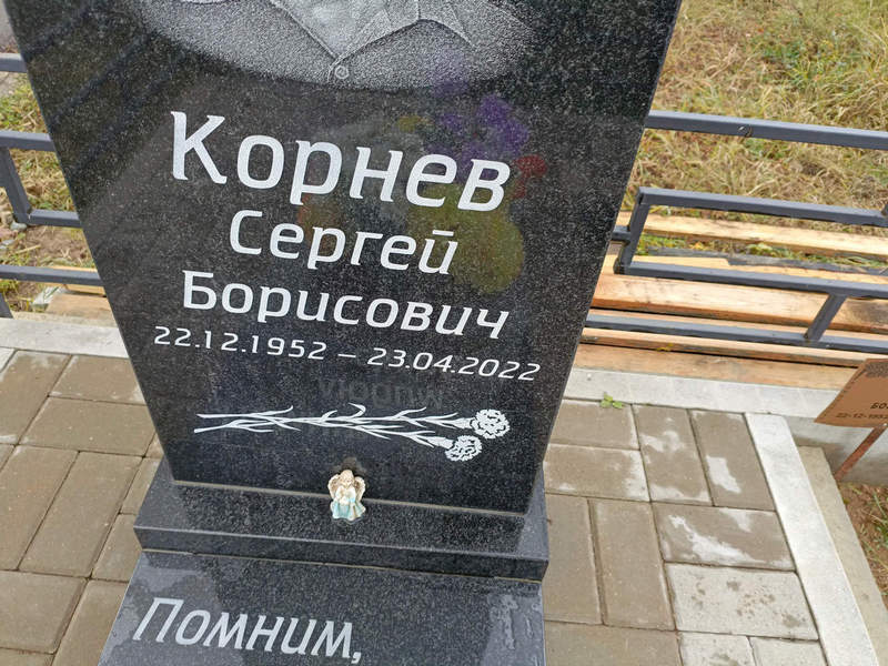 Корнев
