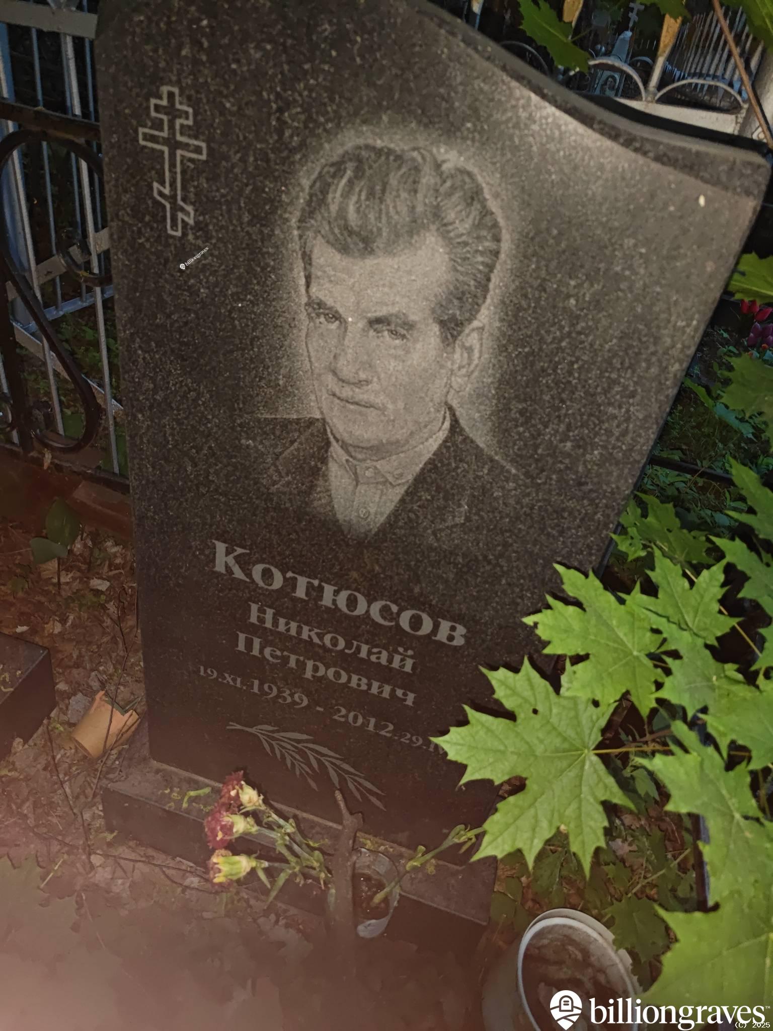 Котюсов Николай Петрович
