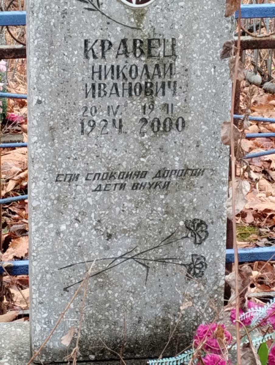 Кравец Николай Иванович
