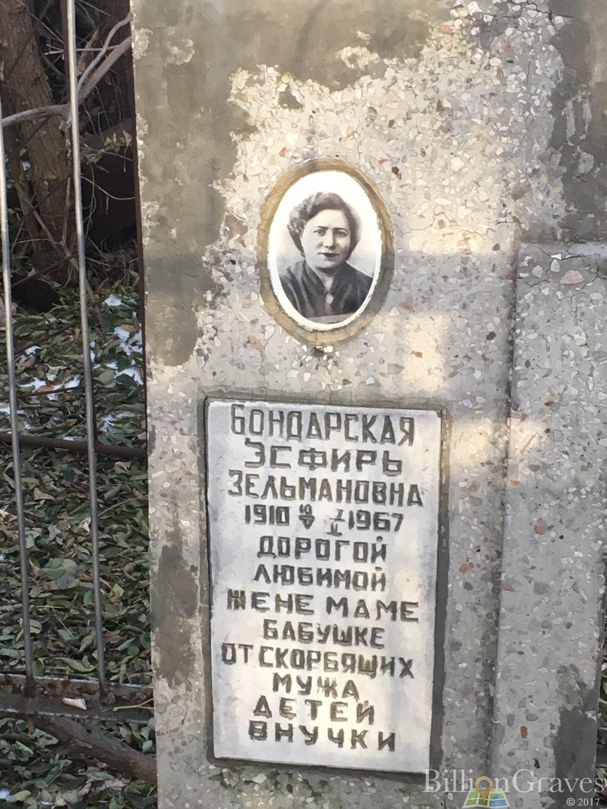 бондарская Эсфирь зельмановна
