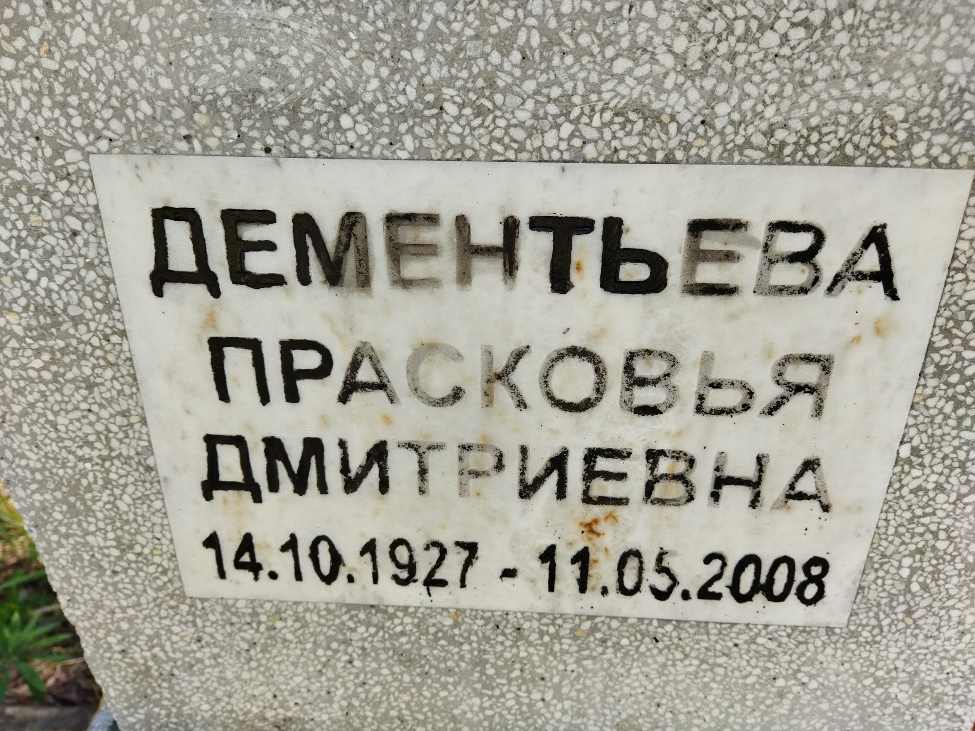 Дементьева Прасковья Дмитриевна
