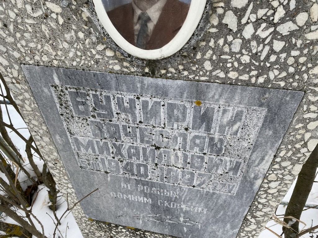 Бучирин Вячеслав Михайлович