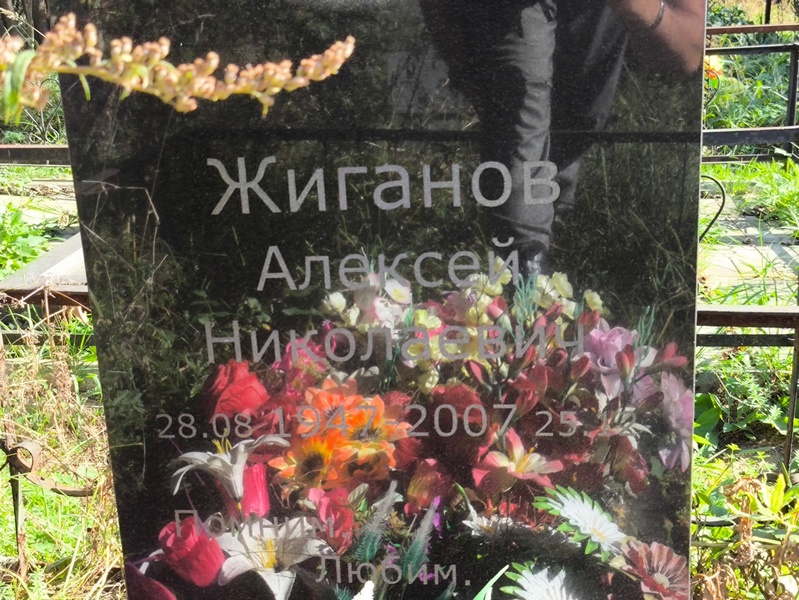 Жиганов
