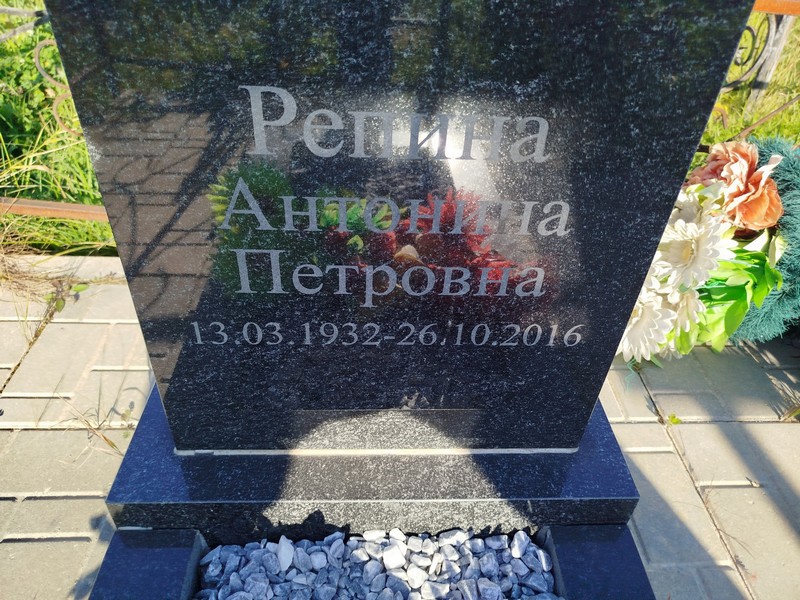 Репина Антонина Петровна