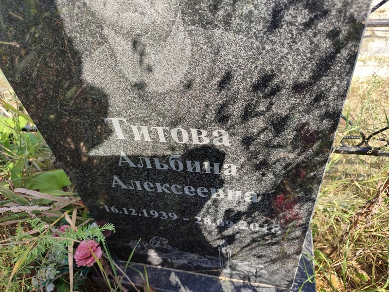 Альбина Титова Алексеевна