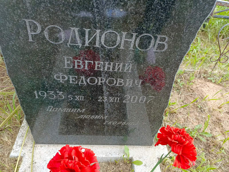 Родионов