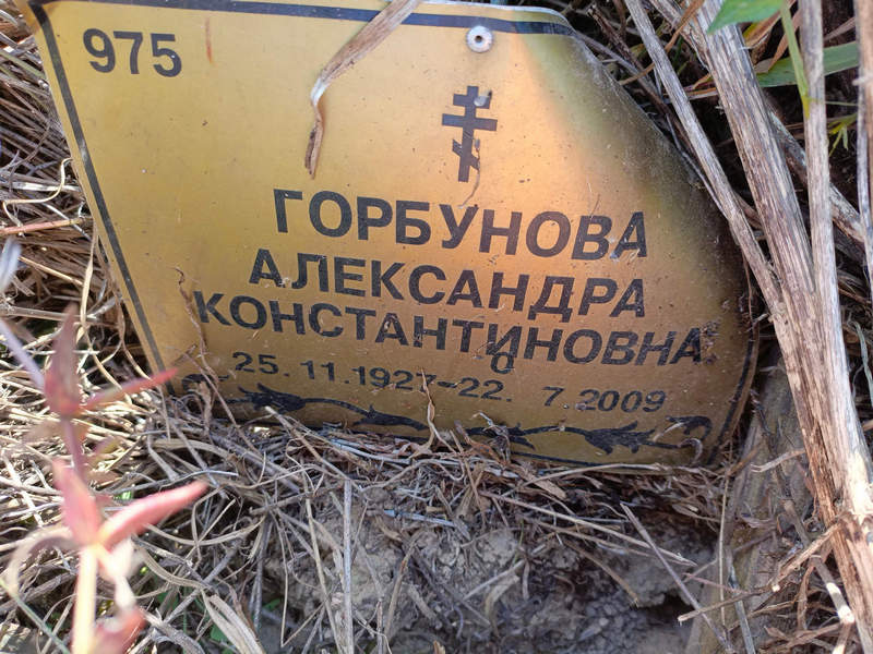 Горбунова Александра Константиновна