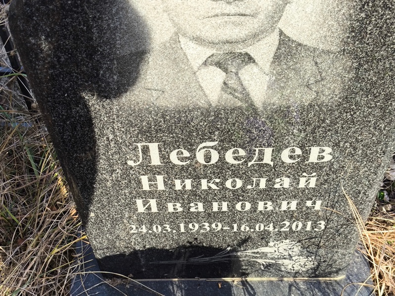 Лебедев