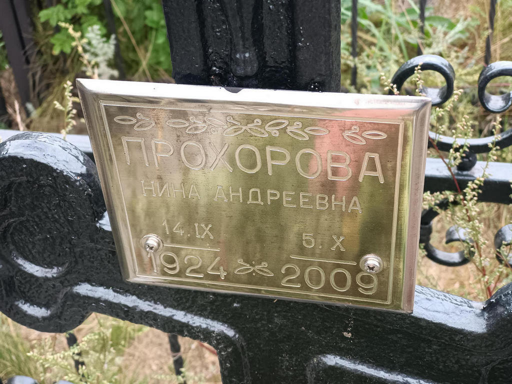 Прохорова Нина Андреевна