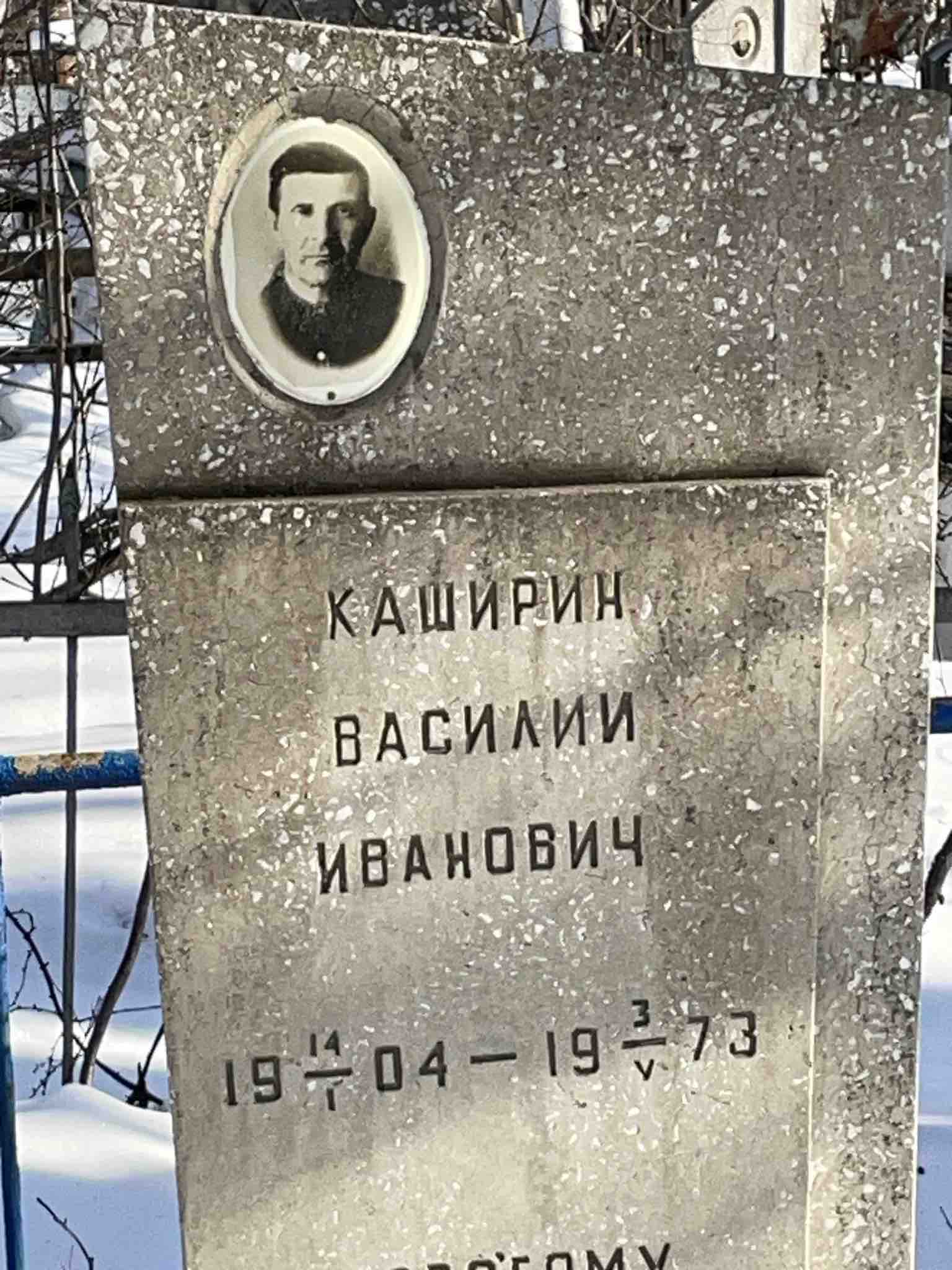Каширин Василий Иванович