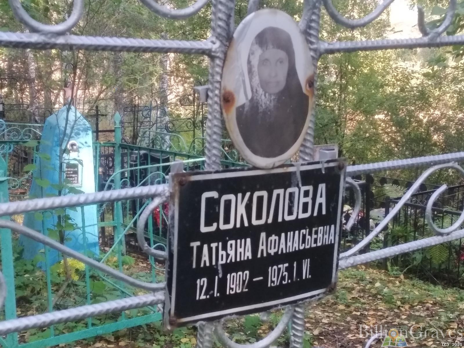 Соколова Татьяна Афанасьевна