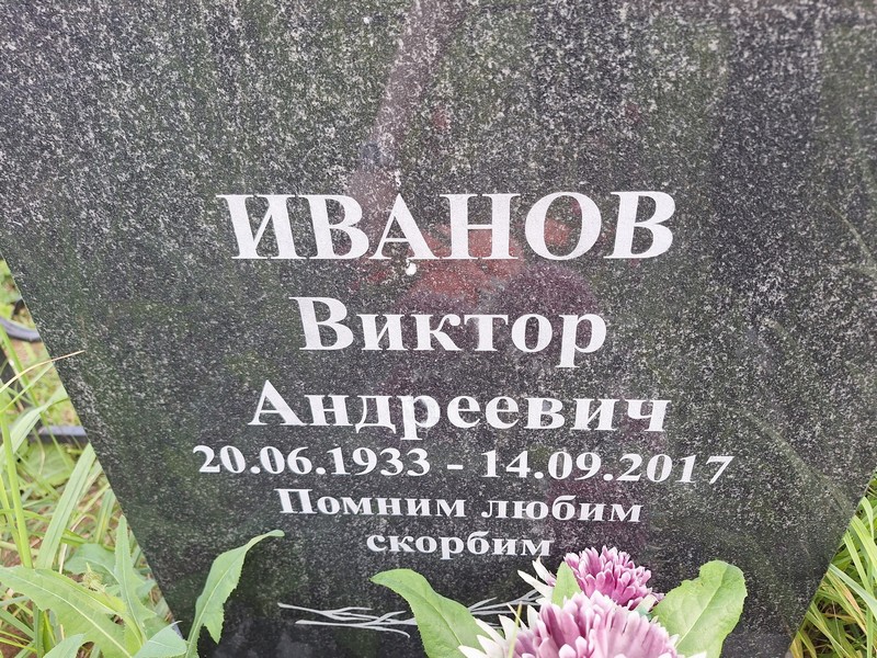 Иванов