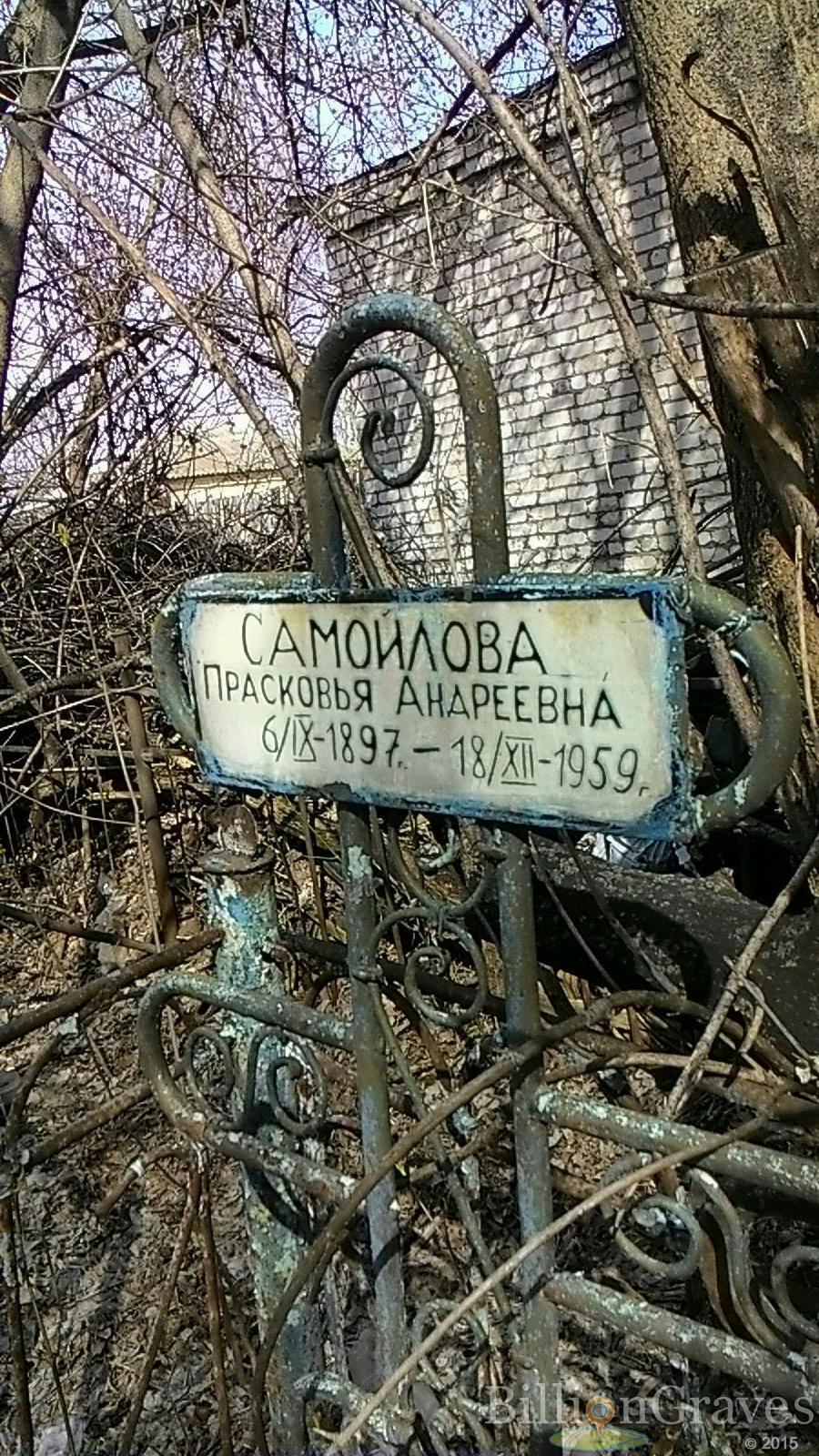 Самойлова Прасковья Андреевна