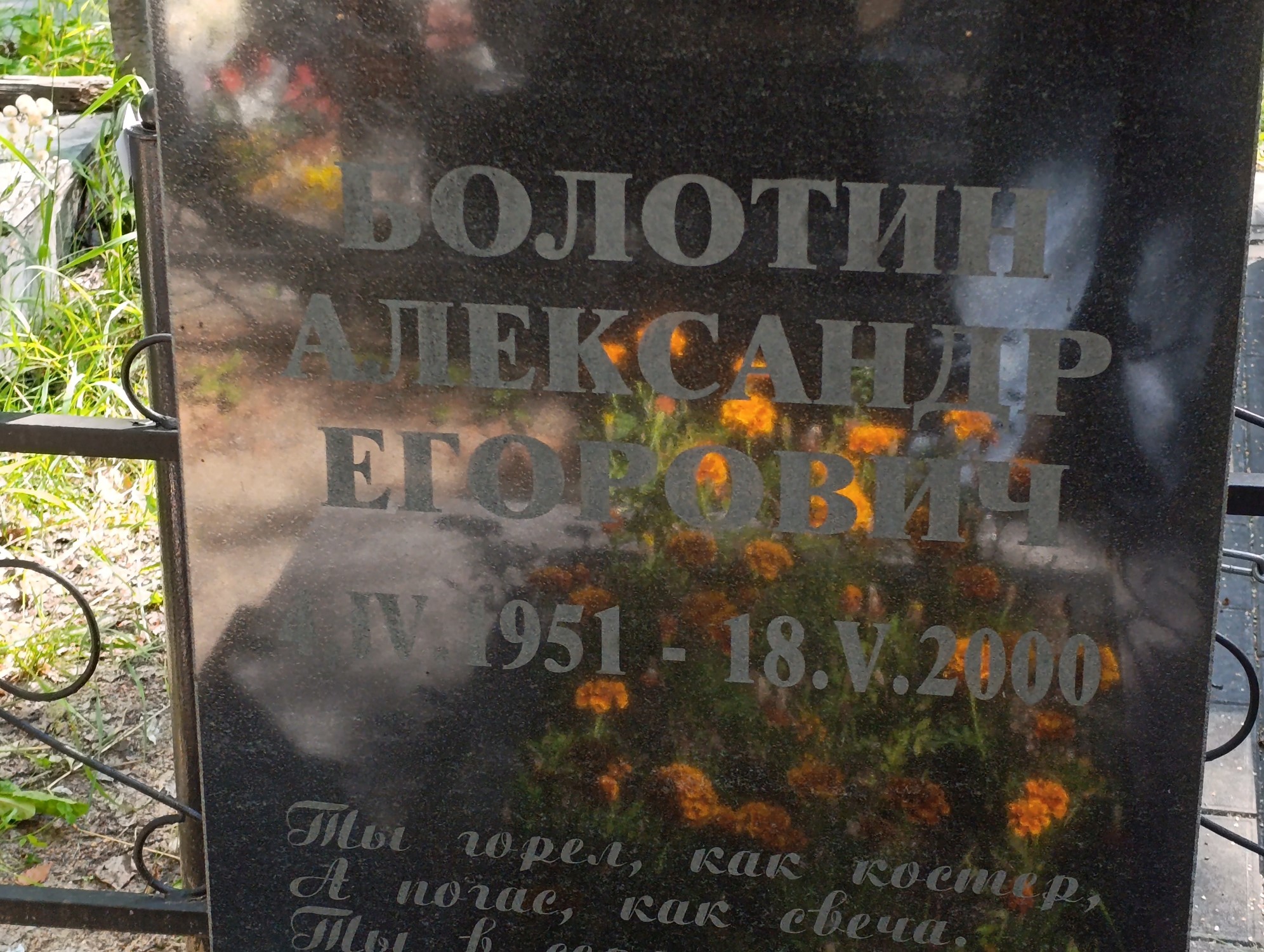 Болотин Александр Егорович